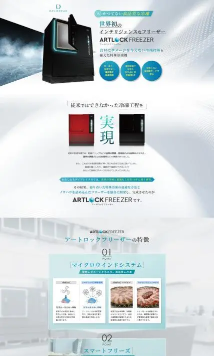 特殊冷凍機 アートフリーザー｜デイブレイク株式会社様のLP制作実績