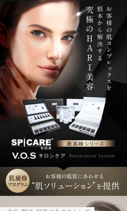 SPICARE V.O.S サロンケアセット｜株式会社JET LINKS様のLP制作実績