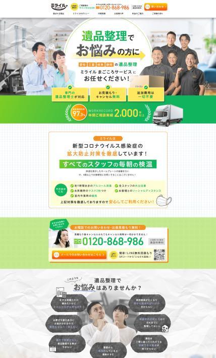 遺品整理 ミライル まごころサ－ビス｜株式会社Mira1L様のLP制作実績