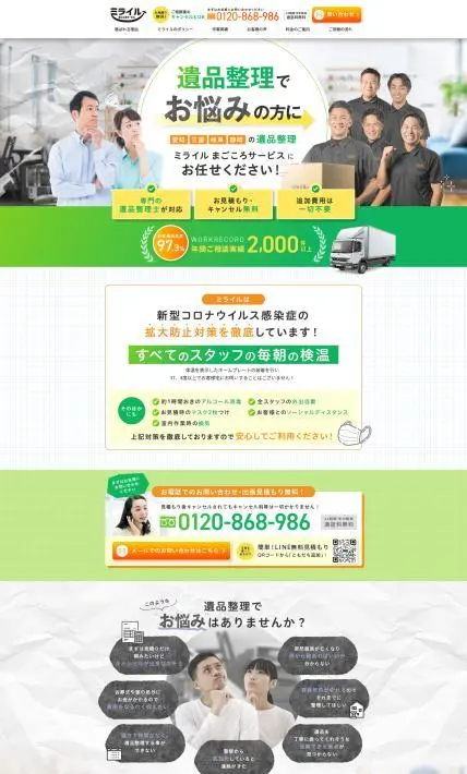 遺品整理 ミライル まごころサ－ビス｜株式会社Mira1L様のLP制作実績