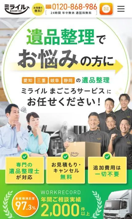遺品整理 ミライル まごころサ－ビス｜株式会社Mira1L様のLP制作実績