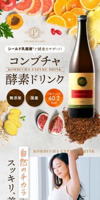 コンブチャ酵素ドリンクのLPデザイン（健康食品・健康ドリンク・サプリメント／カラフル系／ナチュラル系）スマホ版