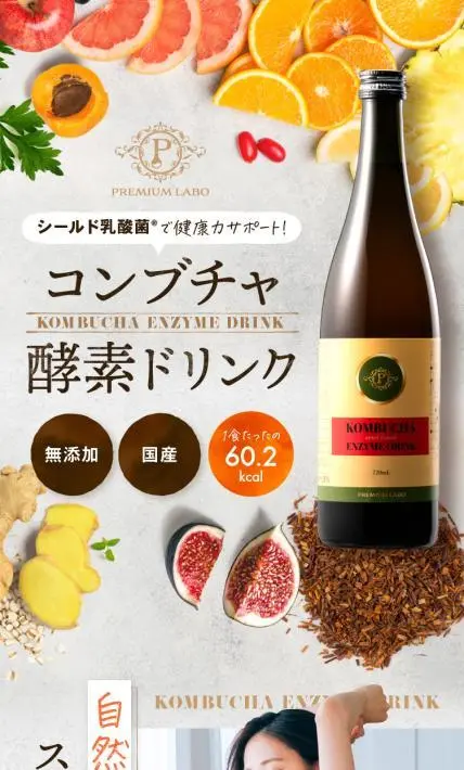 コンブチャ酵素ドリンク｜株式会社Blan様のLP制作実績