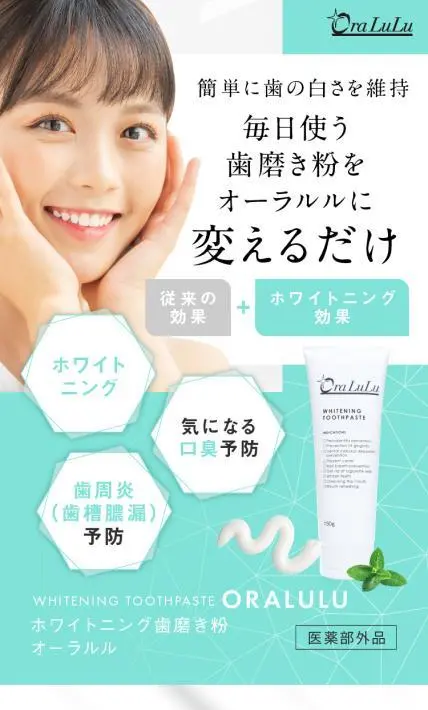 ホワイトニング歯磨き粉 オーラルル｜株式会社ASTYONE様のLP制作実績