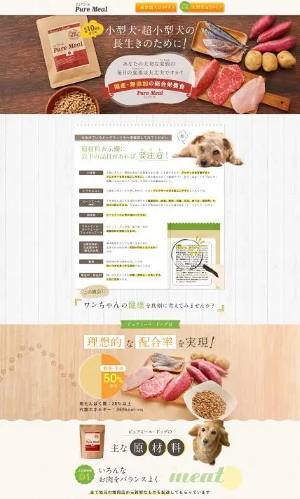 国産・無添加ドッグフード ピュアミール｜城北SP株式会社様のLP制作実績