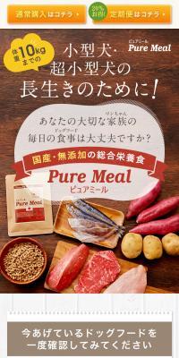 国産・無添加ドッグフード ピュアミールのLPデザイン（ペットフード ・ ペット用品／ブラック系／ナチュラル系）スマホ版