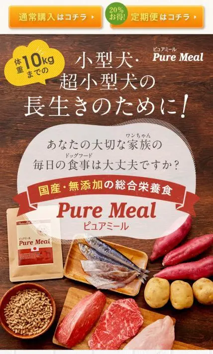 国産・無添加ドッグフード ピュアミール｜城北SP株式会社様のLP制作実績