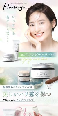 Hareruya エイジングケアラインのLPデザイン（コスメ・化粧品・コンタクトレンズ／ブラウン系／清潔系）スマホ版