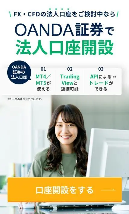 OANDA証券の法人口座開設｜OANDA証券株式会社様のLP制作実績