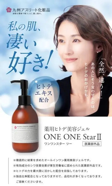 薬用ヒトデ美容ジェル ONE ONE Star II｜株式会社エモテント様のLP制作実績