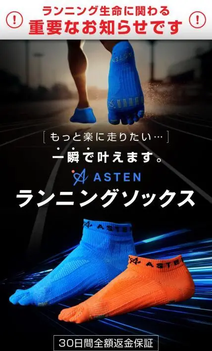 ASTEN ランニングソックス｜KEMY株式会社様のLP制作実績