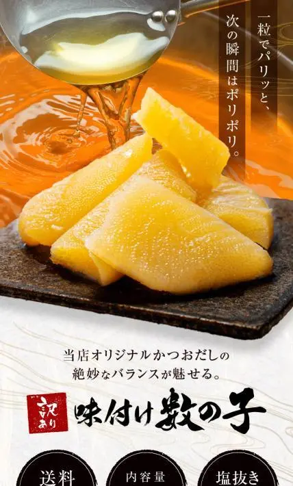 訳あり 味付け数の子｜株式会社ミツワ食研様のLP制作実績