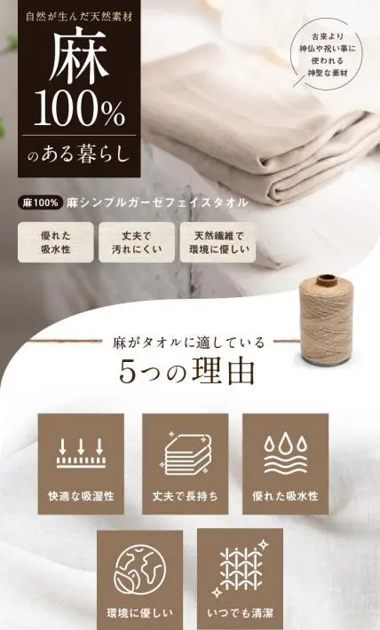 麻シンプルガーゼフェイスタオル｜株式会社フクシン様のLP制作実績
