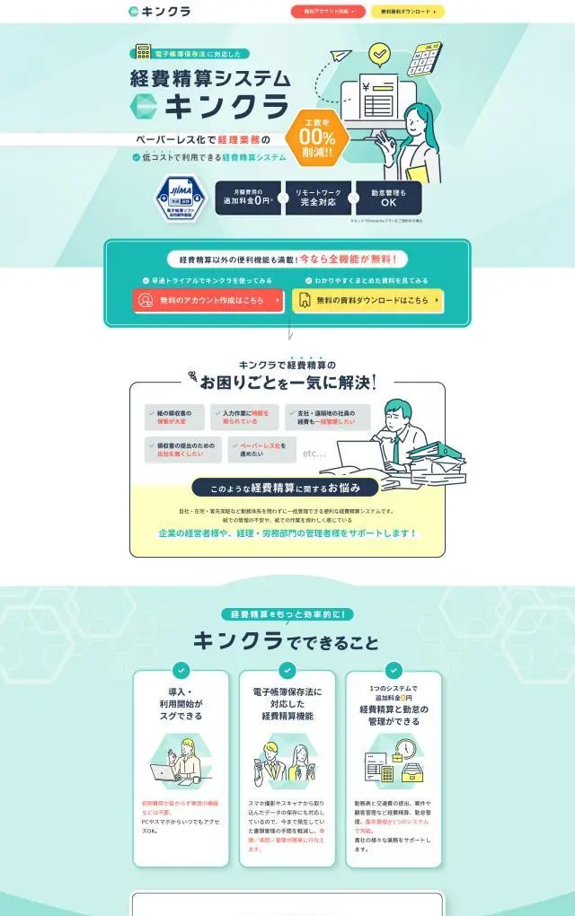 LP制作実績：CLINKS株式会社様（システム・アプリ・ツール）経費精算システム キンクラのランディングページ