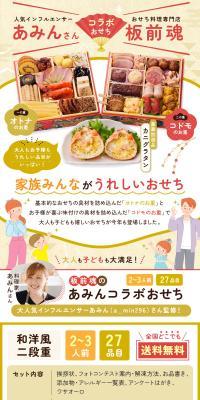 和洋風二段重 板前魂のあみんコラボおせちのLPデザイン（惣菜・おかず・料理／カラフル系／和風系）スマホ版