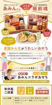 和洋風二段重 板前魂のあみんコラボおせちのLPデザイン（惣菜・おかず・料理／カラフル系／和風系）スマホ版