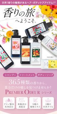 PREMIER ODEUR シャンプー+トリートメント