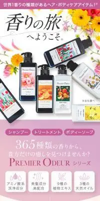 PREMIER ODEUR シャンプー+トリートメントのLPデザイン（スキンケア・ボディケア・ヘアケア／ブラウン系／ナチュラル系）スマホ版