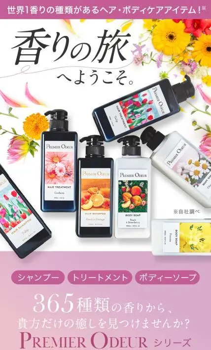 PREMIER ODEUR シャンプー+トリートメント｜株式会社Premier様のLP制作実績