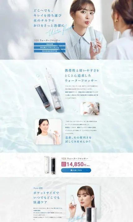 YOX ウォーターフロッサー｜TTU株式会社様のLP制作実績