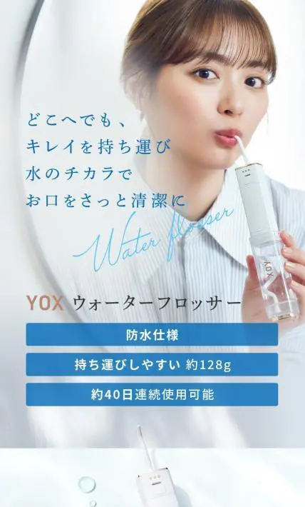 YOX ウォーターフロッサー｜TTU株式会社様のLP制作実績