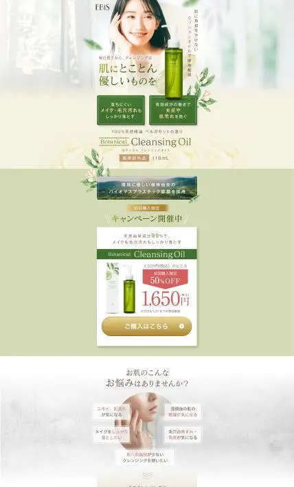 ボタニカル クレンジングオイル｜株式会社エビス様のLP制作実績