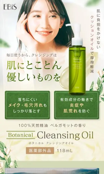 ボタニカル クレンジングオイル｜株式会社エビス様のLP制作実績