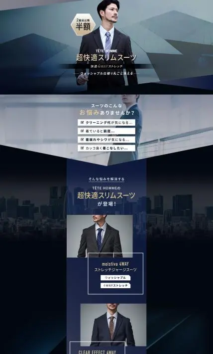 TETE HOMME 超快適スリムスーツ｜株式会社 テット・オム様のLP制作実績