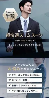 TETE HOMME 超快適スリムスーツのLPデザイン（メンズファッション／ベージュ系／スタイリッシュ系）スマホ版