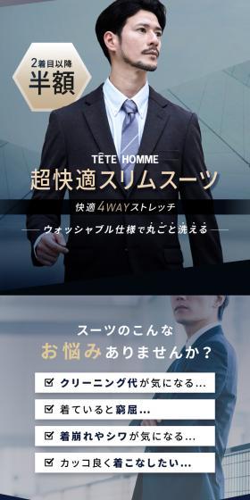 TETE HOMME 超快適スリムスーツのLPデザイン（メンズファッション／ベージュ系／スタイリッシュ系）スマホ版
