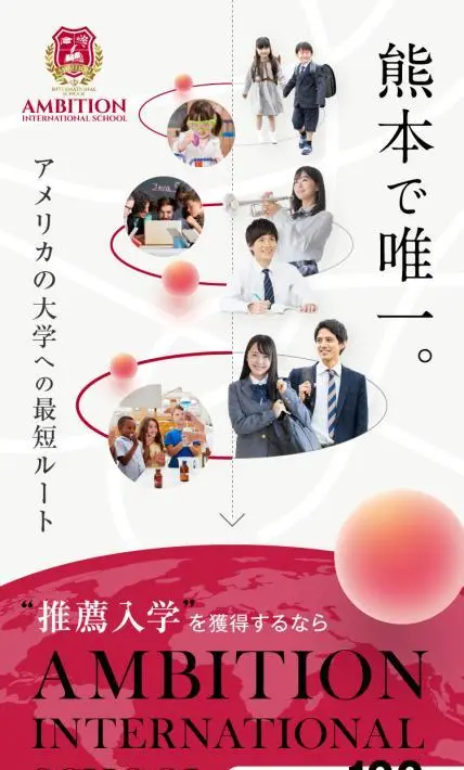 アンビションインターナショナルスクール｜株式会社POWER OF EDUCATION様のLP制作実績