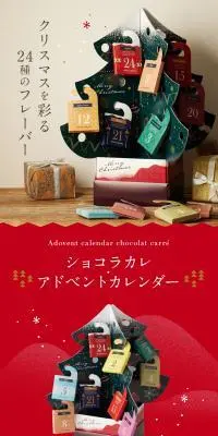 ショコラカレ・アドベントカレンダーのLPデザイン（洋菓子／グリーン系／スタイリッシュ系）スマホ版