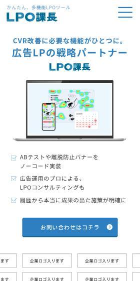 かんたん、多機能LPOツール「LPO課長」のLPデザイン（デザイン・アプリ・システム／ブルー系／シンプル系）スマホ版