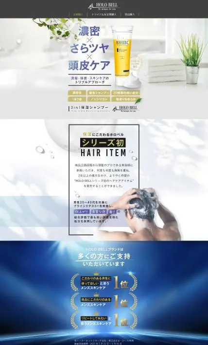 HOLO BELL 3in1 保湿シャンプー｜HOLO BELL株式会社様のLP制作実績