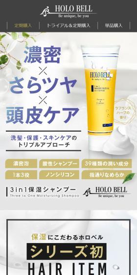 HOLO BELL 3in1 保湿シャンプーのLPデザイン（スキンケア・ボディケア・ヘアケア／ブラウン系／スタイリッシュ系）スマホ版
