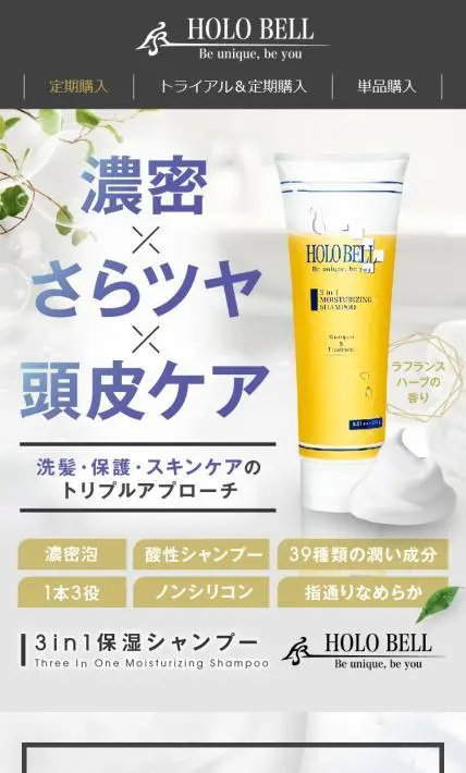 HOLO BELL 3in1 保湿シャンプー｜HOLO BELL株式会社様のLP制作実績