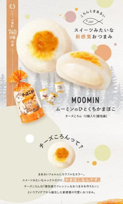 ムーミンのひとくちかまぼこ｜フジミツ株式会社様のLP制作実績
