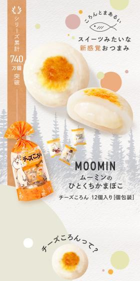 ムーミンのひとくちかまぼこのLPデザイン（惣菜・おかず・料理／カラフル系／スタイリッシュ系）スマホ版