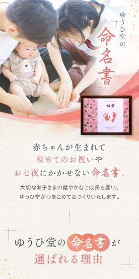 ゆうひ堂の命名書のLPデザイン（キッズ・ベビー用品／ピンク系／和風系）スマホ版