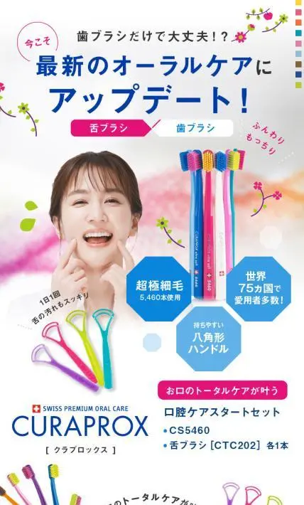 CURAPROX 口腔ケアスタートセット｜株式会社クラデンジャパン様のLP制作実績