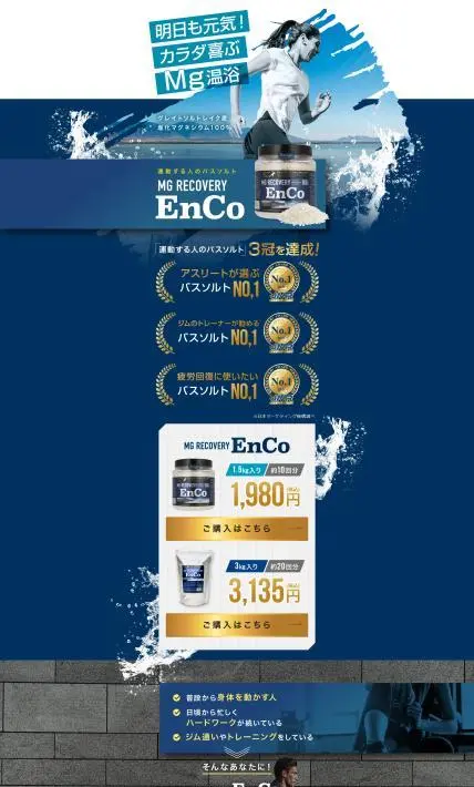 運動する人のバスソルト MG RECOVERY EnCo｜株式会社APAコーポレーション様のLP制作実績