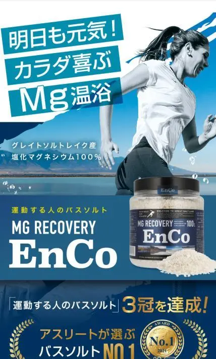 運動する人のバスソルト MG RECOVERY EnCo｜株式会社APAコーポレーション様のLP制作実績