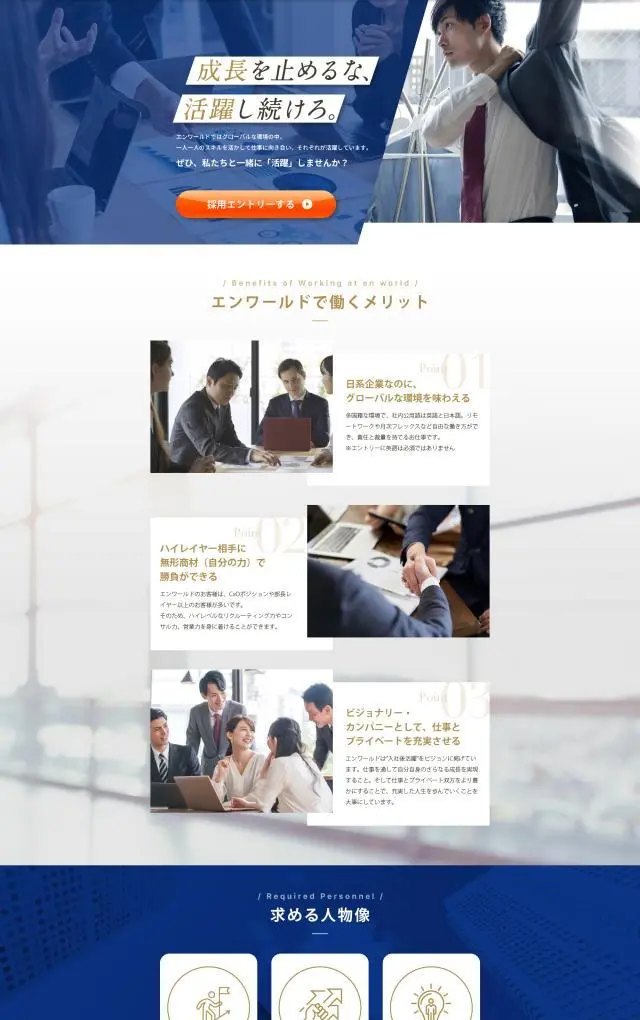 LP制作実績：エンワールド・ジャパン株式会社様（求人採用・派遣関連）エンワールド 採用サイトのランディングページ