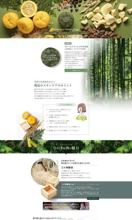 晩夏限定 全身用保湿クリーム スチームクリーム ひのき＆酒｜Sonotas株式会社様のLP制作実績