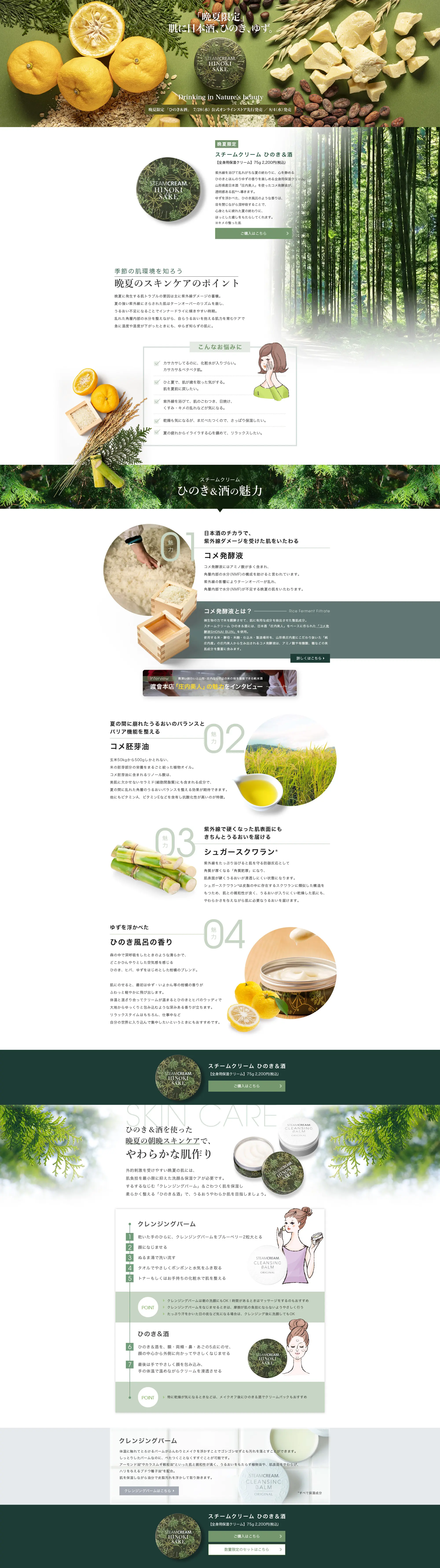 晩夏限定 全身用保湿クリーム スチームクリーム ひのき＆酒_pc_1