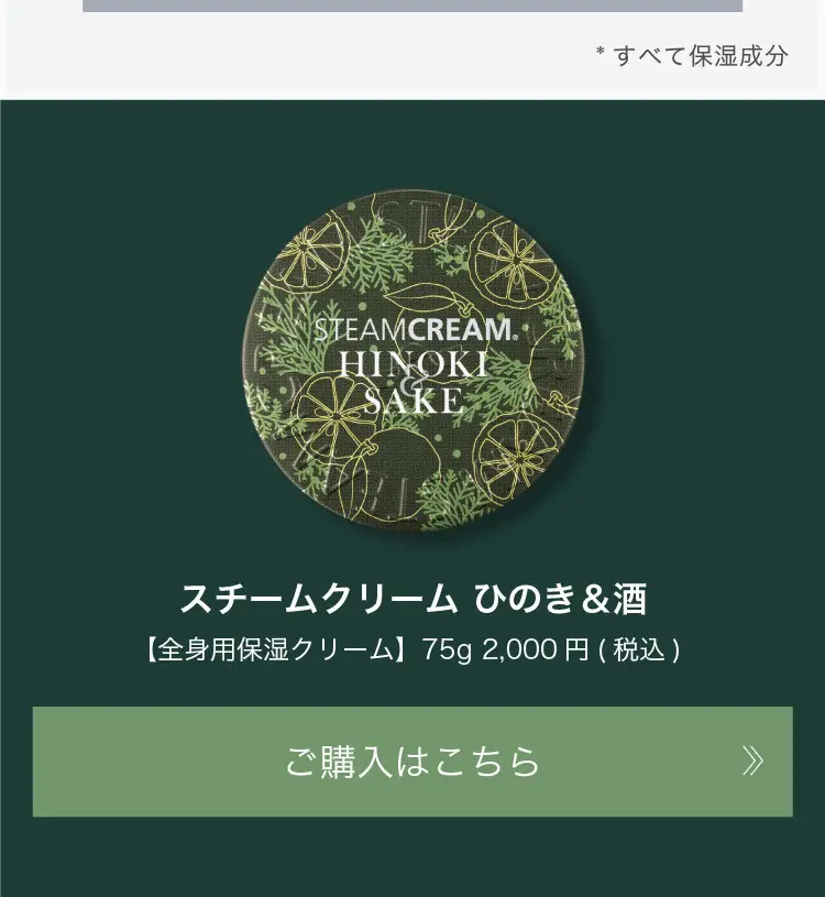 晩夏限定 全身用保湿クリーム スチームクリーム ひのき＆酒_sp_2