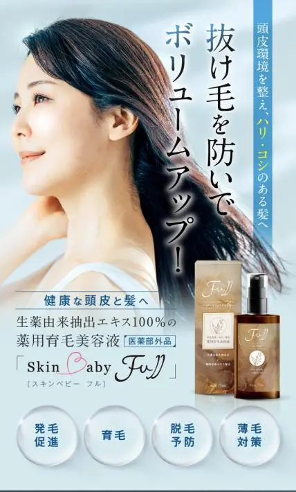 薬用育毛美容液 スキンベビー フル｜WOW MEDICAL株式会社様のLP制作実績