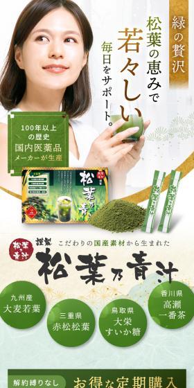 松葉乃青汁のLPデザイン（健康食品・健康ドリンク・サプリメント／グリーン系／かっこいい系）スマホ版