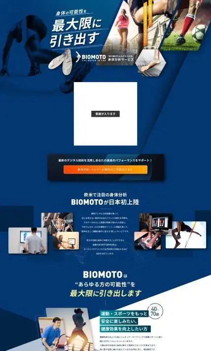 身体分析サービス BIOMOTO｜株式会社バンキフ様のLP制作実績