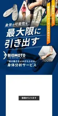 身体分析サービス BIOMOTOのLPデザイン（スポーツ用品／ゴールド系／スタイリッシュ系）スマホ版